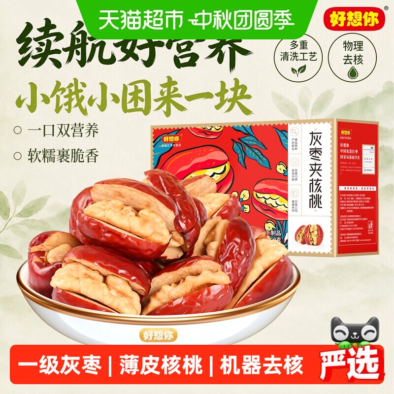 【好想你_灰枣夹核桃】蜜饯大枣红枣夹心零食红枣礼盒过节送礼