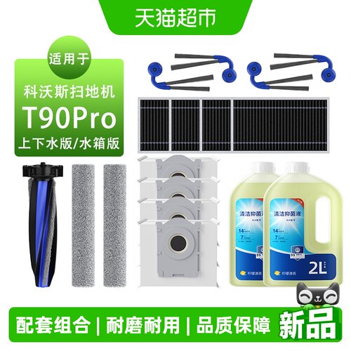 适用于科沃斯T90Pro配件