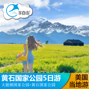 美国旅游盐湖城进出三进黄石国家公园大提顿国家公园5天4晚跟团游