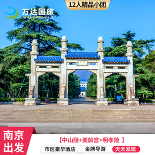 南京一地9人团【总统府+中山陵+音乐台+明孝陵】3天2晚跟团游
