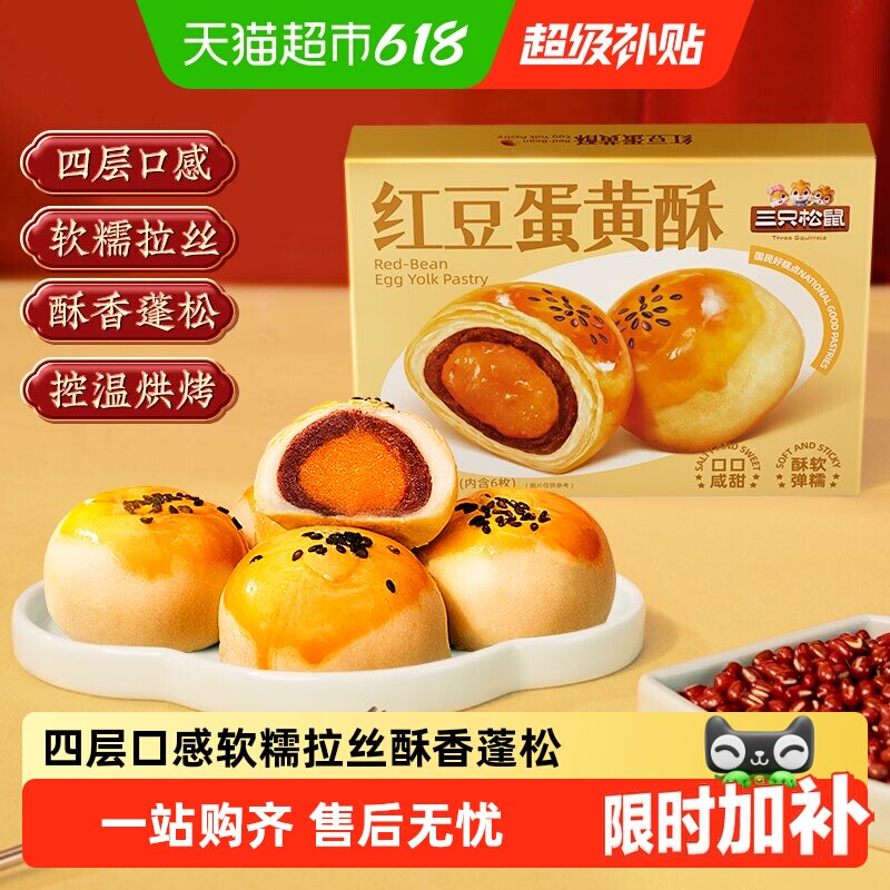三只松鼠红豆味蛋黄酥雪媚娘麻薯营养早餐零食休闲食品中式糕点