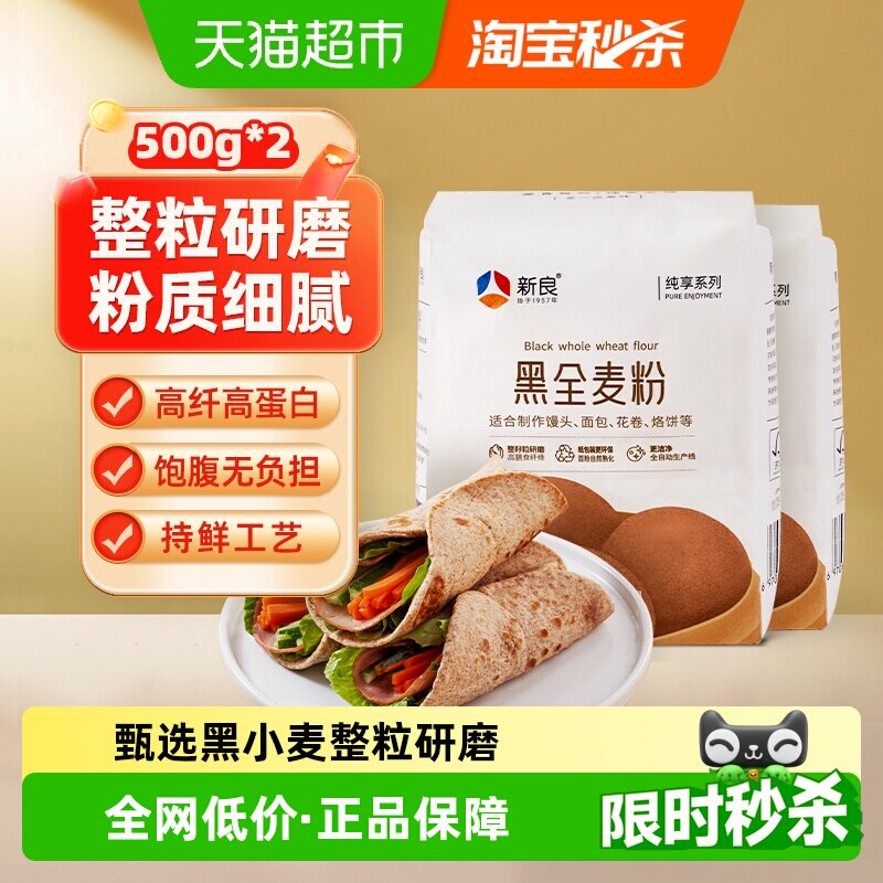 新良黑全麦粉低脂细腻500g*2袋