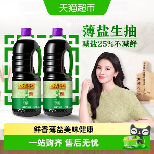 李锦记薄盐生抽1.52kg×2瓶