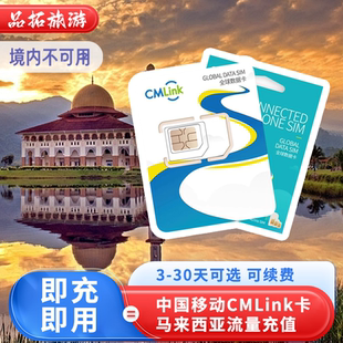 中国移动CMLink马来西亚电话卡流量续费充值 多套餐可选即充即用