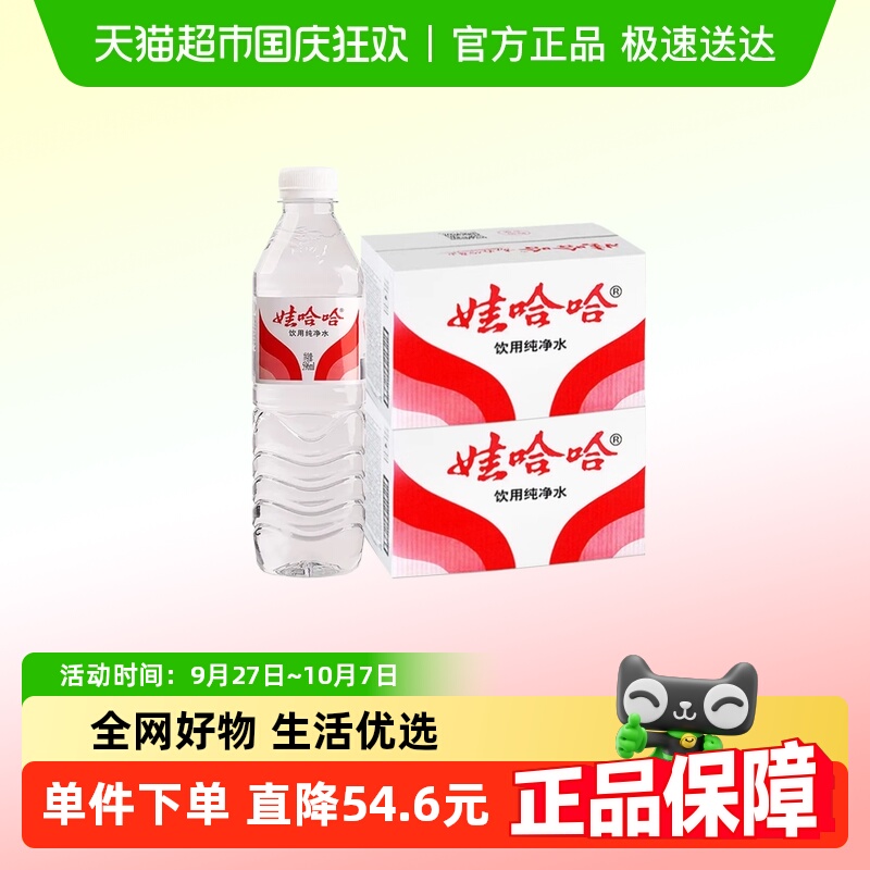 娃哈哈饮用纯净水596ml*24瓶*2箱