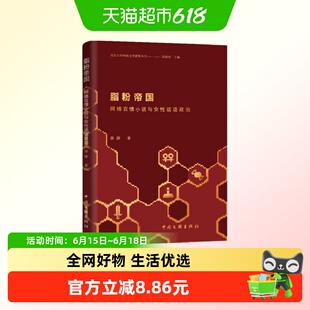 脂粉帝国——网络言情小说与女性话语政治 薛静新华正版