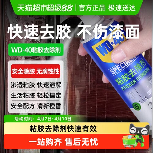 WD－40除胶剂门窗装修胶痕去除