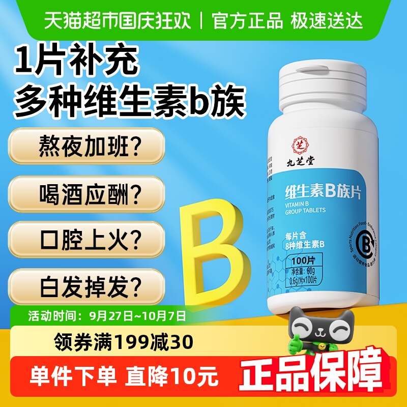 九芝堂维生素b族