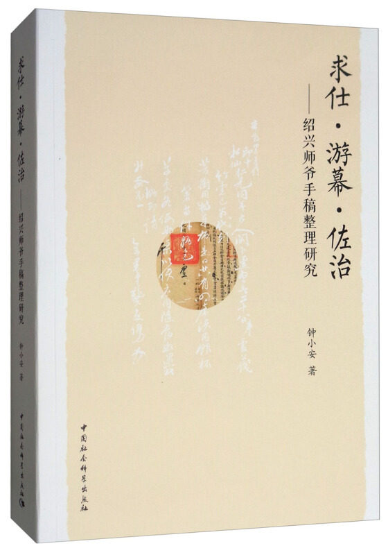 正版求仕·游幕·佐治-(——绍兴师爷手稿整理研究)
