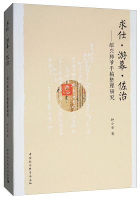 正版包邮//求仕·游幕·佐治--绍兴师爷手稿整理研究