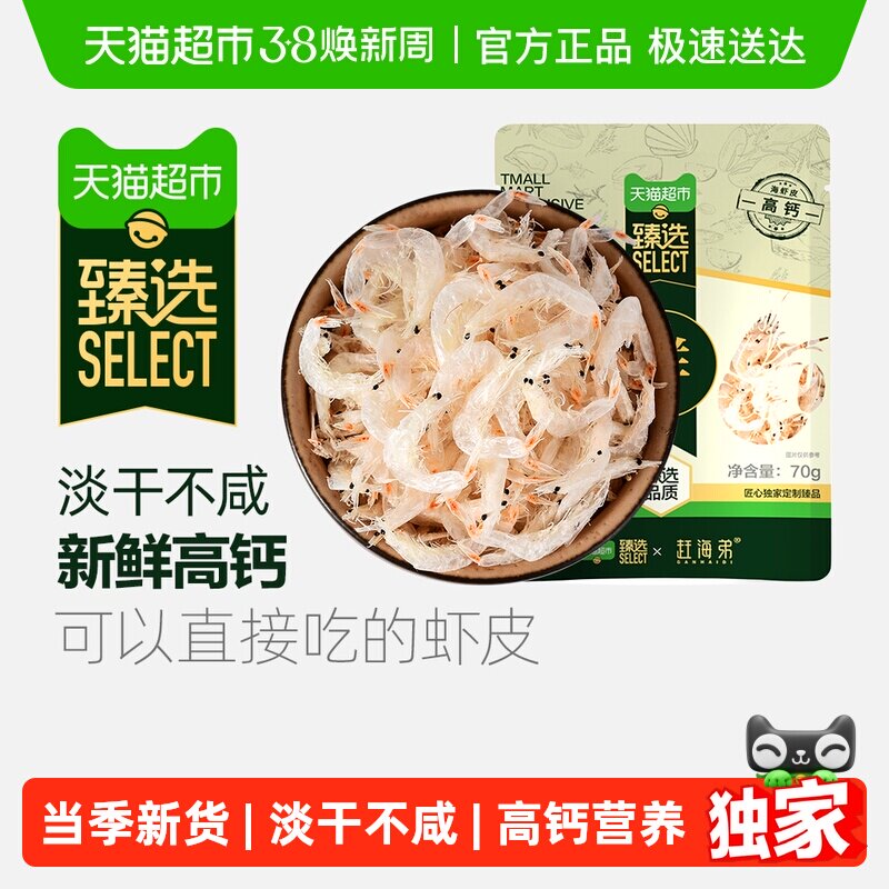 臻选 热卖百万袋】赶海弟淡干虾皮海鲜干货新鲜小虾米水产即食 - 天猫超市出品