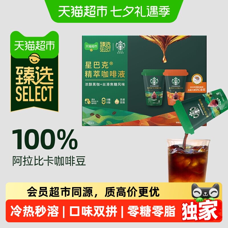 猫超臻选精萃咖啡液浓醇黑咖+焦糖25ml*12袋星巴克双拼冷热即溶