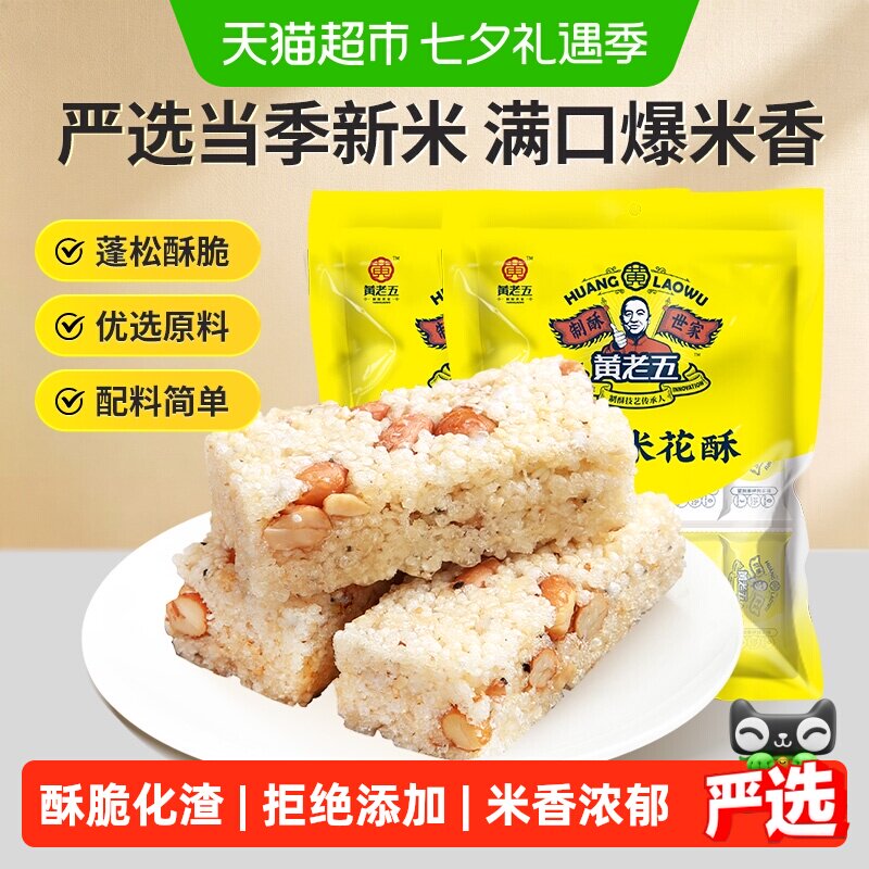 黄老五糖果原味米花酥糖228g*2袋传统糕点四川特产酥糖送礼零食小