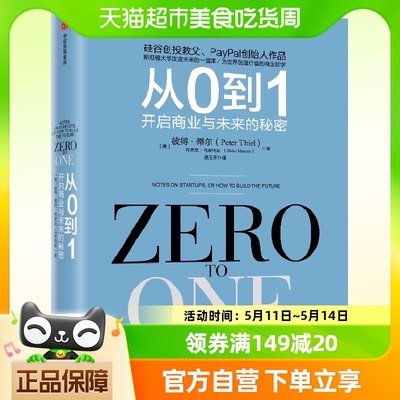 从0到1(开启商业与未来的秘密)人民日报推荐创业者书单经营管理