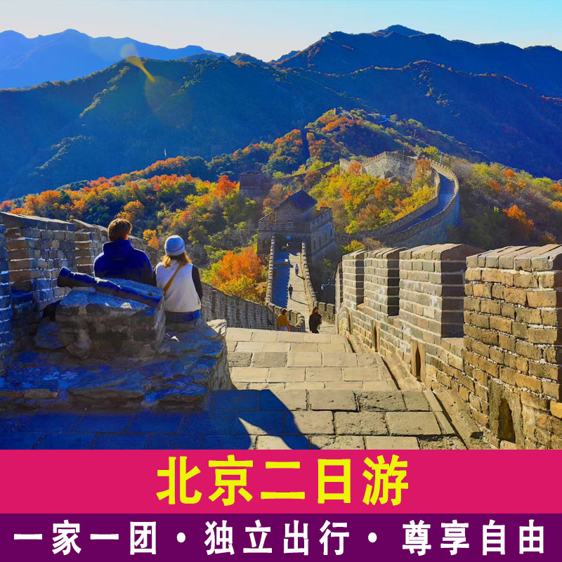 【一家一团】北京二日游含故宫长城门票2天包车上门接送二日小团