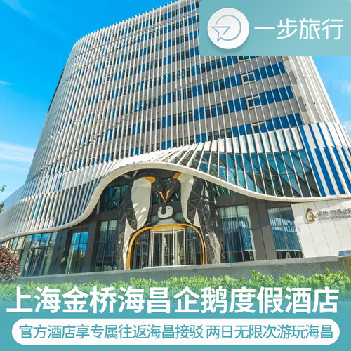 拥有八大别具一格的企鹅主题客房，前往上海海昌海洋公园提供免费接驳车服务 南楼企鹅度假酒店，边看企鹅边用餐在大堂和餐厅区域，企鹅喂食秀不定时上演 入住享儿童免费生日礼遇、儿童乐园免费畅玩、免费停车、人脸识别快速入园 上海海昌海洋公园，拥有六大动物展示馆、五大主题区、十大游乐设备