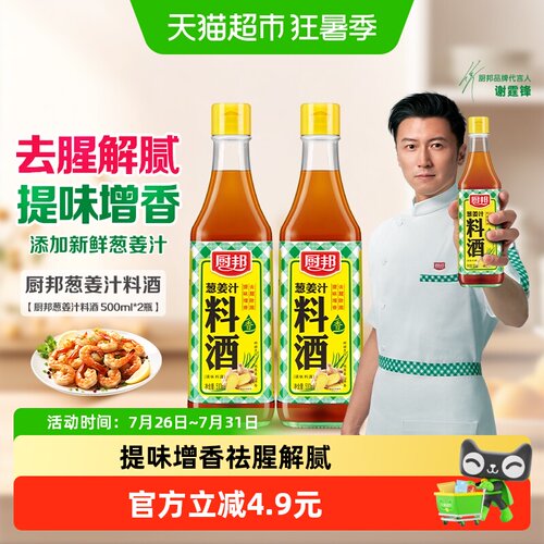 厨邦葱姜汁料酒500ml*2