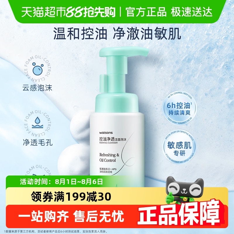 (包邮)屈臣氏控油净透洁面泡沫200ml洗面奶洁净温和舒缓清洁面