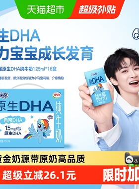 【周深同款】伊利QQ星原生DHA儿童成长高钙纯牛奶125ml*16盒
