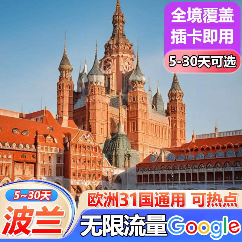 波兰电话卡欧洲多国通用4G手机流量上网卡5/7/10/15/30天旅游sim