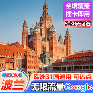 30天旅游sim 波兰电话卡欧洲多国通用4G手机流量上网卡5