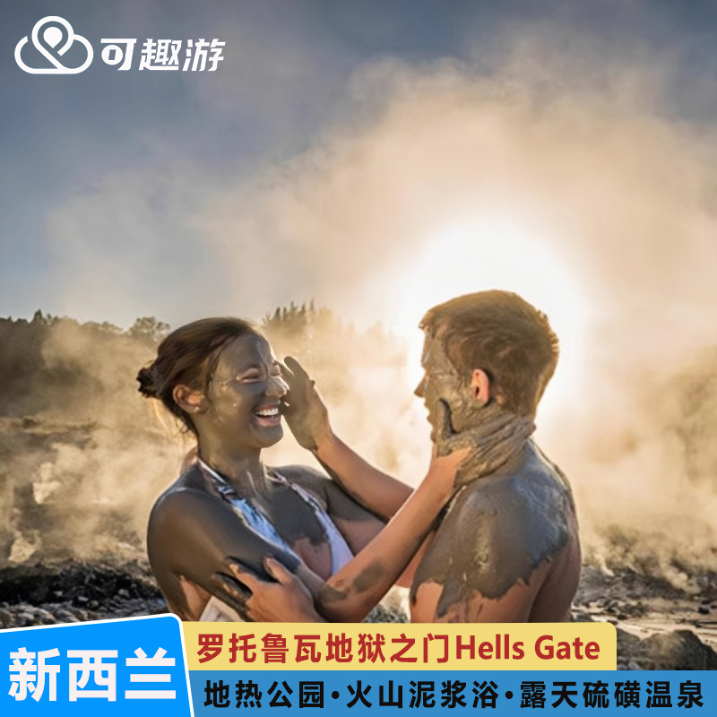 [地狱之门-大门票]新西兰 罗托鲁阿 地狱之门火山泥浆浴温泉地热公园门票