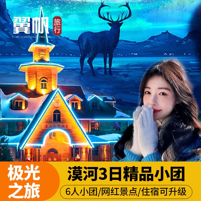 漠河旅游 3天2晚跟团游 含景区观光车 北极村 北红村 多套餐可选