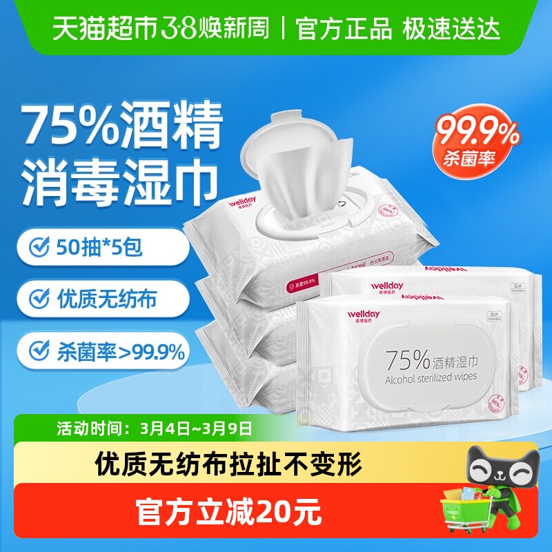 维德75%酒精湿巾消毒杀菌清洁擦手免洗手家用皮肤清洁50片X5包 - 天猫超市出品