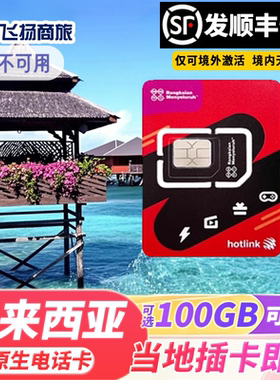 马来西亚电话卡hotlink手机上网卡可选100G5G/4G流量卡吉隆坡沙巴