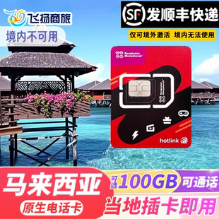 马来西亚电话卡hotlink手机上网卡可选100G5G 4G流量卡吉隆坡沙巴