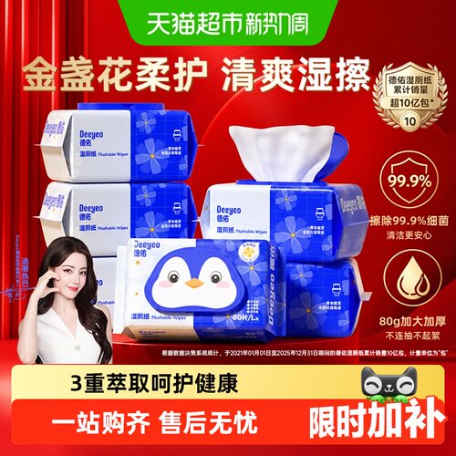 德佑金盏花湿厕纸洁净