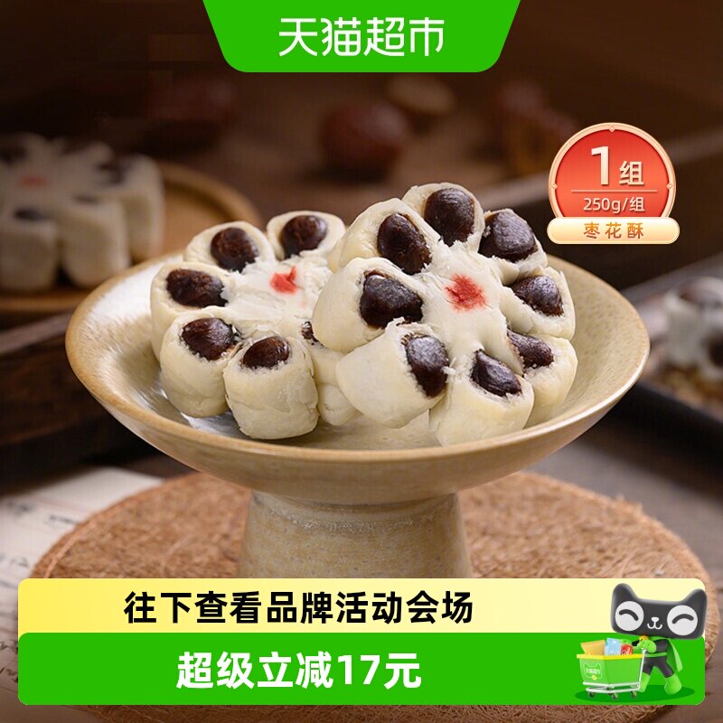 祥禾饽饽传统手工糕点枣花酥250g图片
