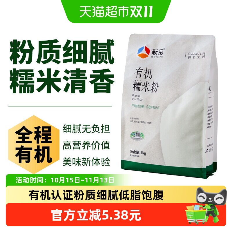 【严选】新良有机糯米粉纯糯米粉家用汤圆粉冰皮月饼粉雪媚娘
