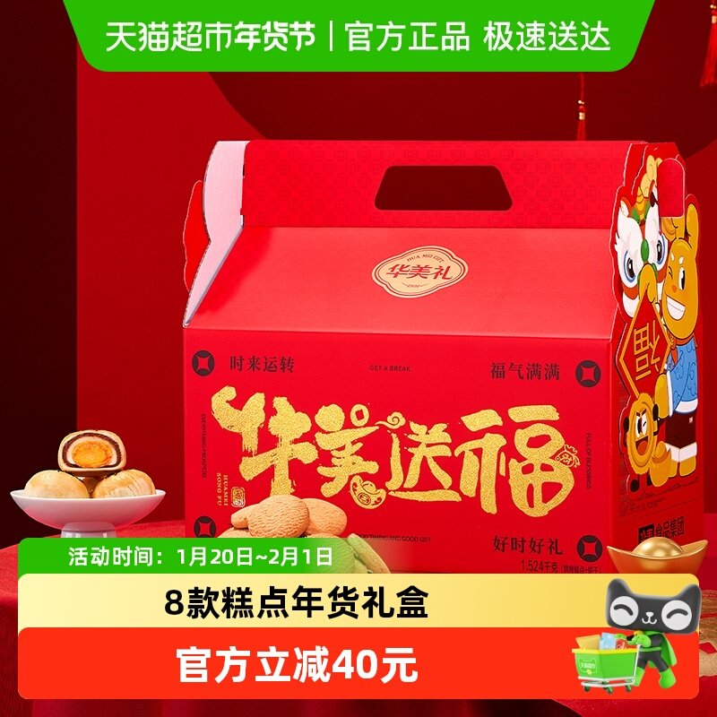 华美送福年货礼盒1524g春节送礼新年零食礼包糕点饼干下午茶点心,零食/坚果/特产,中式糕点/新中式糕点,淘宝优惠券,粉丝福利购,淘宝优惠卷