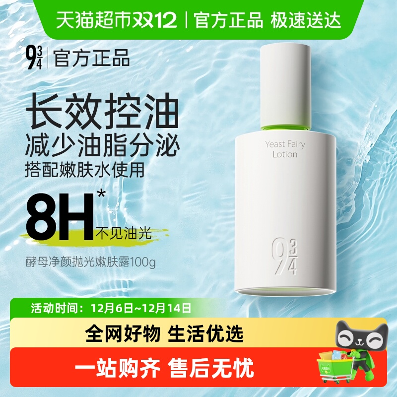 934酵母净颜嫩肤露保湿乳液