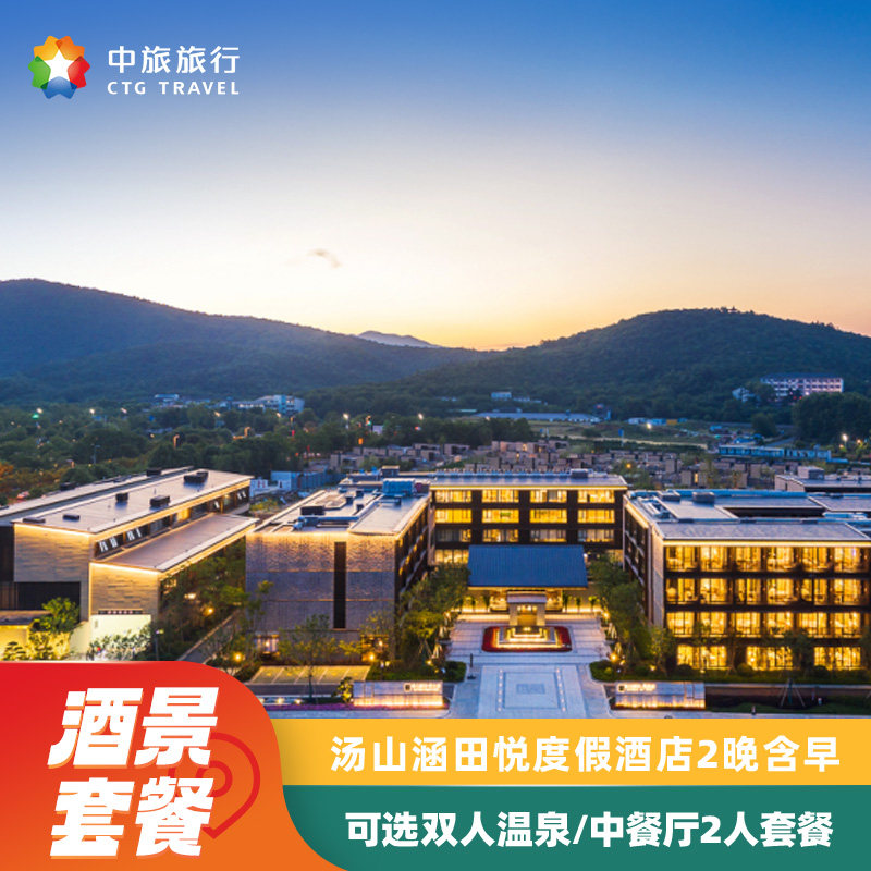南京汤山涵田悦酒店3天2晚双早+迷你吧+2份双人餐或汤山涵田臻温泉双人票2份（共4张）