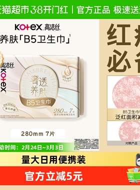 高洁丝奢透养肤B5卫生巾280mm极薄透氧棉防漏夜用姨妈巾