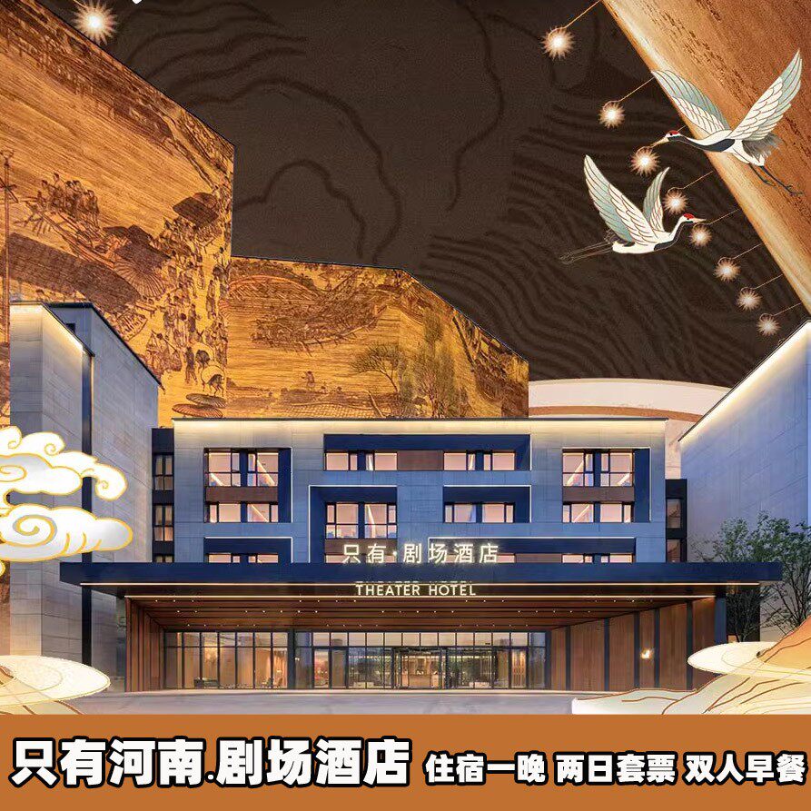 只有·剧场酒店+只有河南