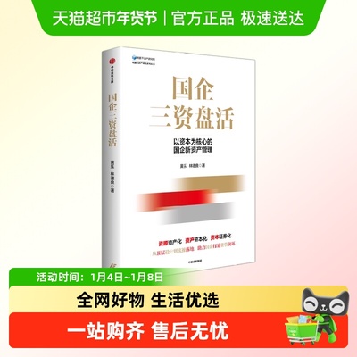 国企三资盘活黄乐管理