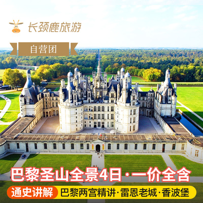 【四星团】法国4日跟团游 诺曼底+卢浮宫凡尔赛宫官讲+塞纳河游船