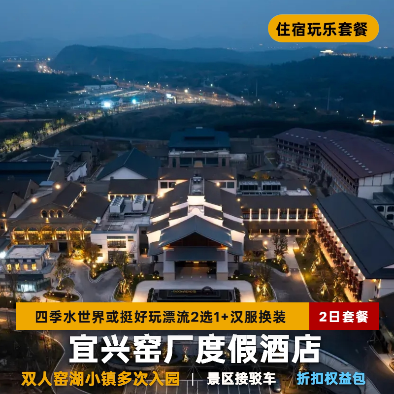 窑厂度假酒店套餐+窑湖小镇+四季水世界或挺好玩漂流
