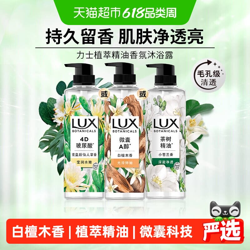 【下拉享补贴】LUX力士植萃精油香氛沐浴露白檀木香氛沁爽滋润