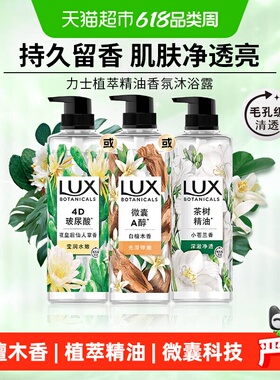 【下拉享补贴】LUX力士植萃精油香氛沐浴露白檀木香氛沁爽滋润