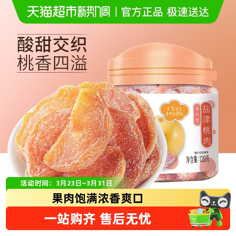华味亨盐津桃肉干黄桃干水果干桃干蜜饯孕妇休闲零食果脯特产