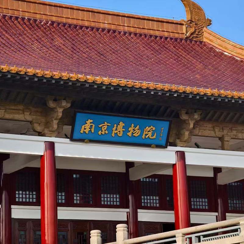 [南京博物院-门票+电子导览]南京博物院＋电子导览