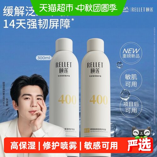Rellet颐莲高保湿修护喷雾600ml