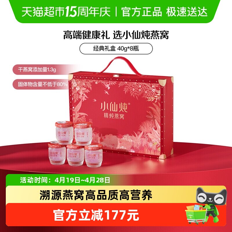 【母亲节礼物】小仙炖精炖燕窝经典礼盒40g*8瓶即食燕窝滋补品