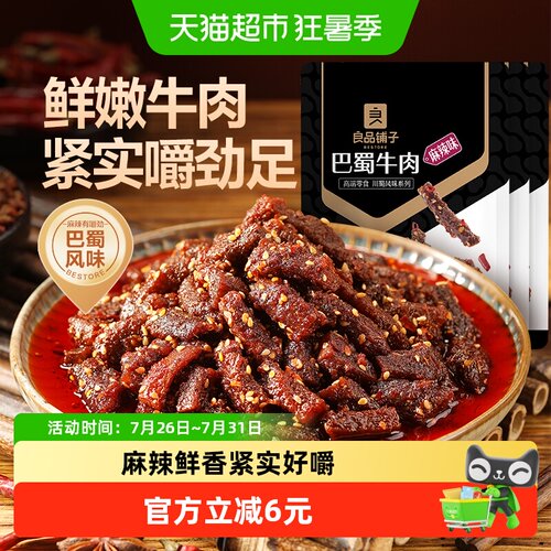 良品铺子麻辣味牛肉零食
