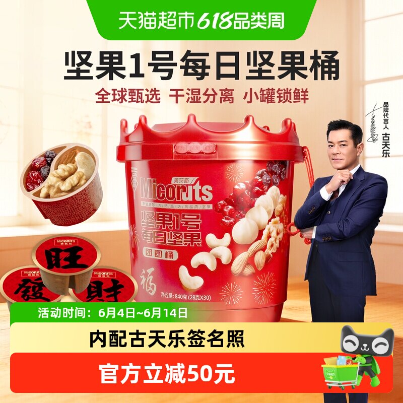 美荻斯每日坚果桶新年桶孕妇儿童健康每日坚果840g新年版坚果桶
