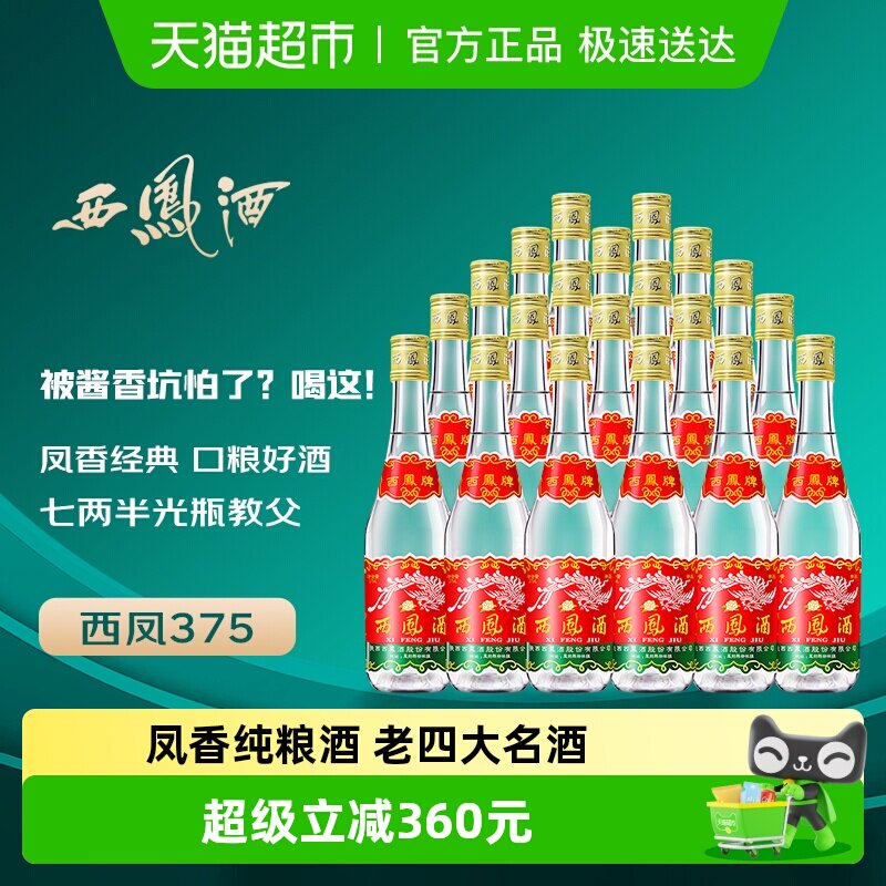 西凤酒 西凤45度七两半纯粮食酒375ml*20瓶  绵柔凤香型七两半白
